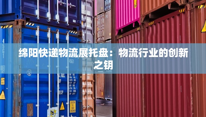 虹口物流快递推荐:高效便捷,畅享沪上物流新体验 虹口物流快递推荐:高效便捷,畅享沪上物流新体验