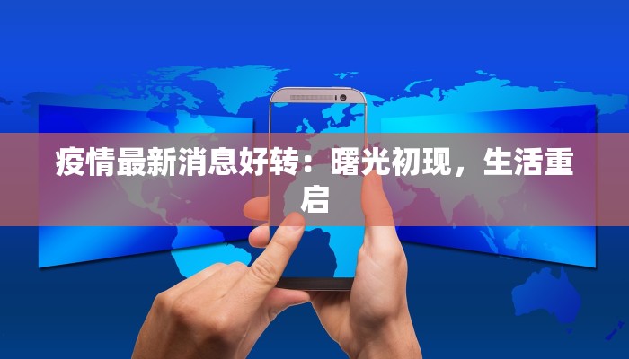 芝罘区最新疫情通告