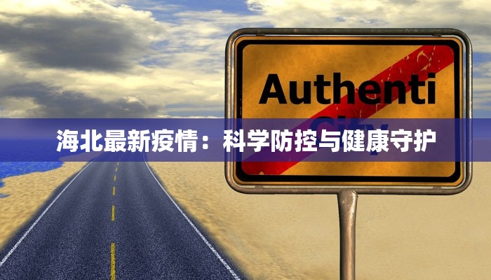海北最新疫情：科学防控与健康守护