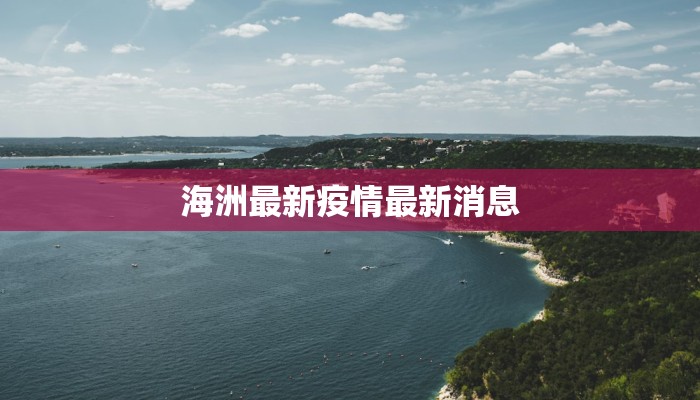 霸州堂二里最新疫情:科学防控,守护健康家园 霸州堂二里最新疫情:科学防控,守护健康家园
