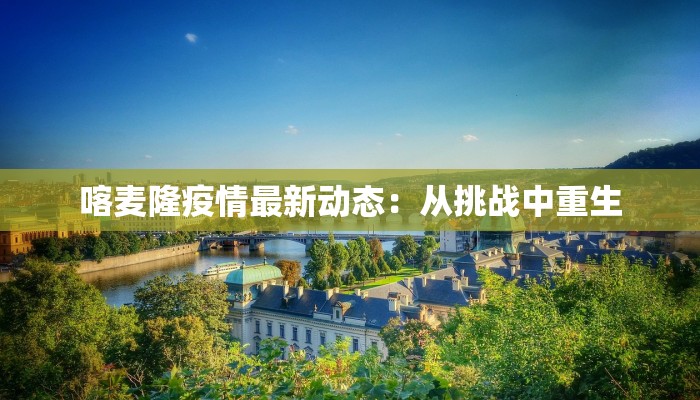 丰田疫情最新影响:韧性前行,创新不止 丰田疫情最新影响:韧性前行,创新不止