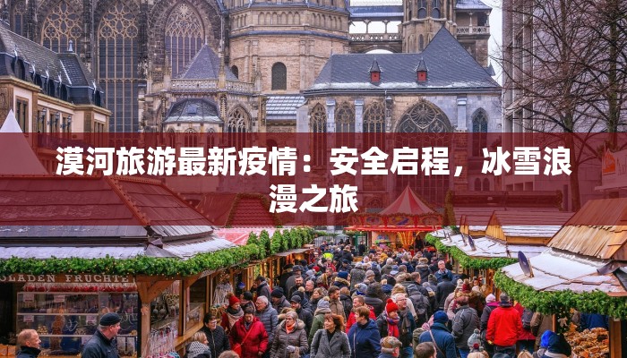 潍坊德州疫情最新情况:科学防控,共筑健康防线 潍坊德州疫情最新情况:科学防控,共筑健康防线