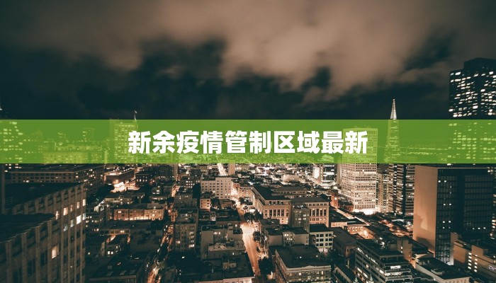 新余疫情管制区域最新 新余疫情管制区域最新