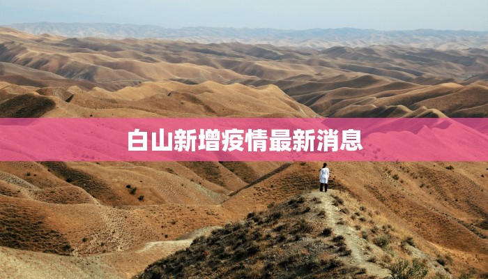 白山新增疫情最新消息