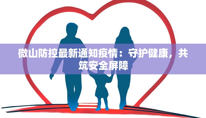 微山防控最新通知疫情：守护健康，共筑安全屏障