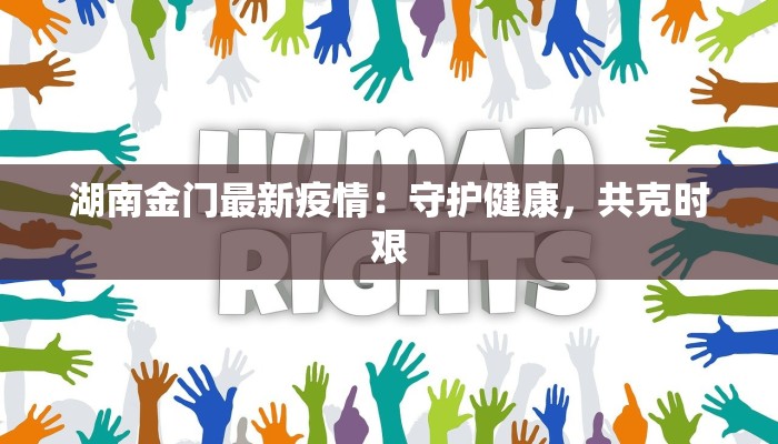 临平最新疫情:科学防控,共筑健康防线 临平最新疫情:科学防控,共筑健康防线
