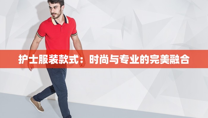 护士服装款式:时尚与专业的完美融合 护士服装款式:时尚与专业的完美融合