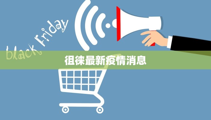 最新疫情输入:守护健康的隐形防线 最新疫情输入:守护健康的隐形防线