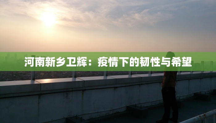 最新上海疫情评价知乎:理性回望,智慧前行 最新上海疫情评价知乎:理性回望,智慧前行