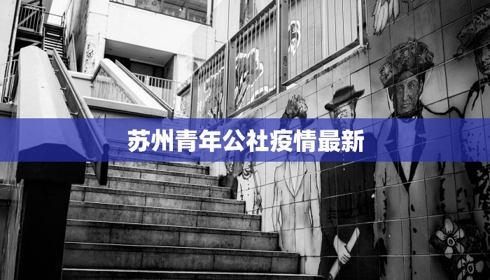 苏州青年公社疫情最新