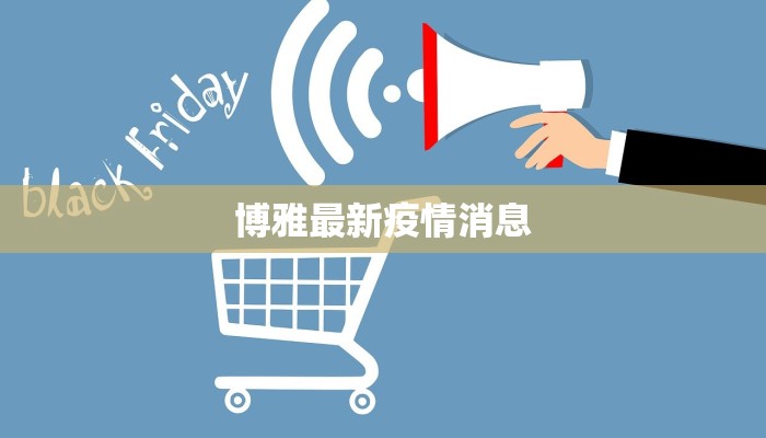 博雅最新疫情消息