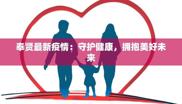 奉贤最新疫情：守护健康，拥抱美好未来